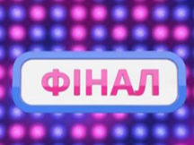 Випуск 3. Фінал. «Кавказька полонянка» в «Хто зверху?» Третій сезон