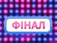 Випуск 6. Раунд 1. Вибери фото. Вечірки чи котики? «Хто зверху?» Третій сезон