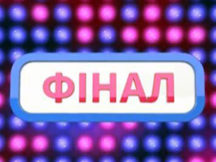 Випуск 8. Фінал. Знайти ключі, телефон, пульт, шкарпетки та бюстгалтер. «Хто зверху?» Третій сезон
