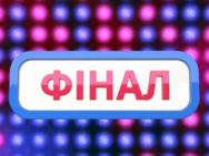 Випуск 10. Сезон 3. Віктор Логінов, Віталій Козловський, Дмитро Ступка, Світлана Тарабарова, Варда, Світлана Вольнова