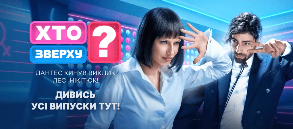 Кто сверху?