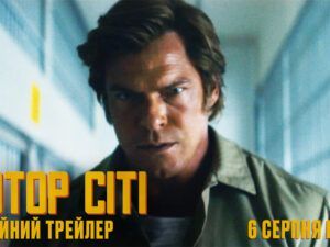 Вийшов офіційний український трейлер фільму «Мотор Сіті»: коли очікувати прем'єру